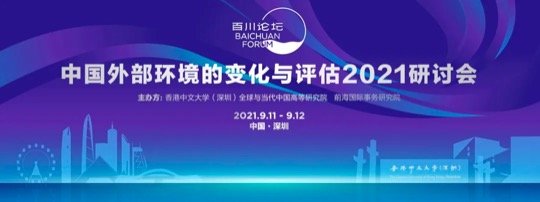 活動預告|百川論壇——中國外部環境的變化與評估2021研討會