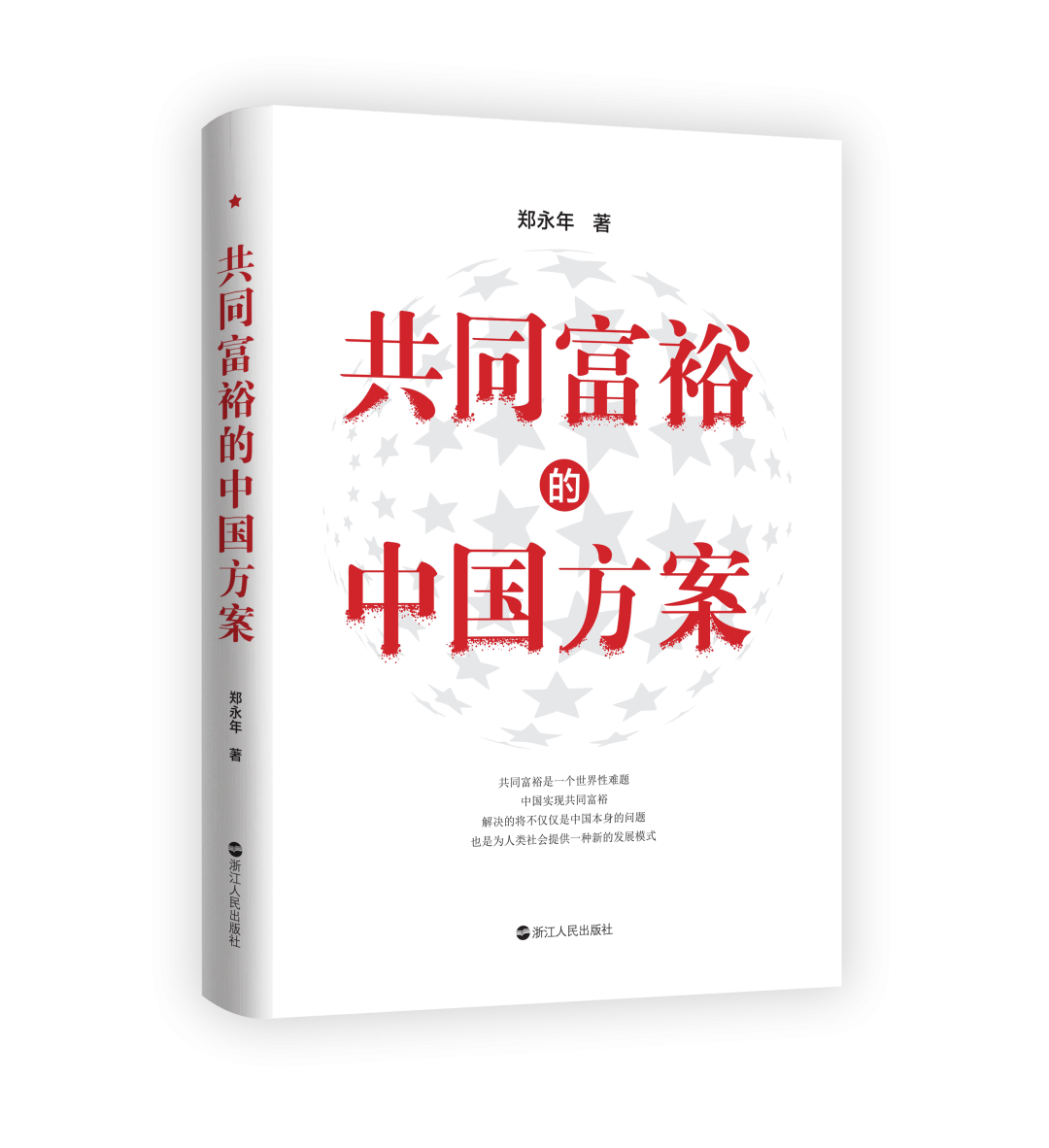 鄭永年著作《共同富裕的中國方案》入選“新華薦書”