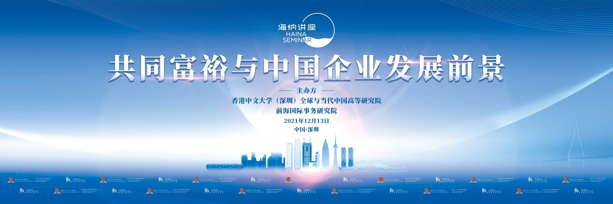 “海納講座——共同富裕與中國企業發展前景”在深圳前海成功舉辦