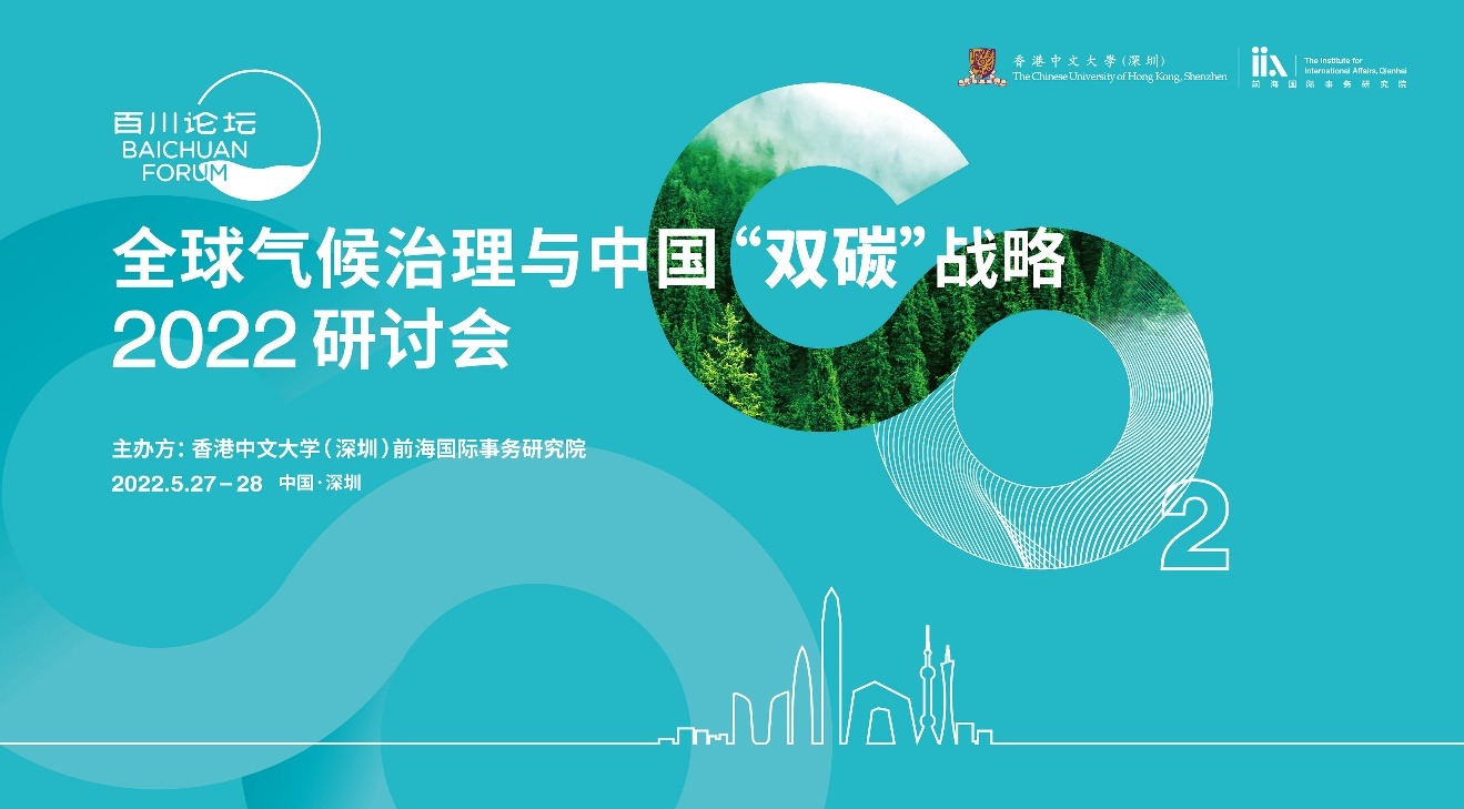 百川論壇——全球氣候治理與中國“雙碳”戰略2022研討會在深圳前海開幕
