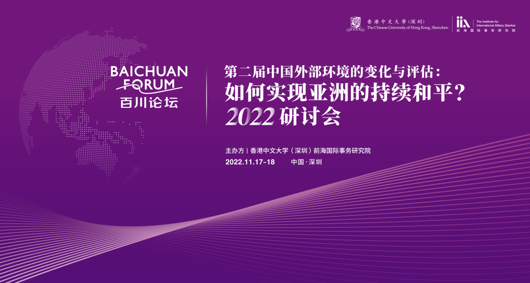 如何实现亚洲的持续和平？——百川论坛“第二届中国外部环境的变化与评估”2022研讨会在深圳开幕