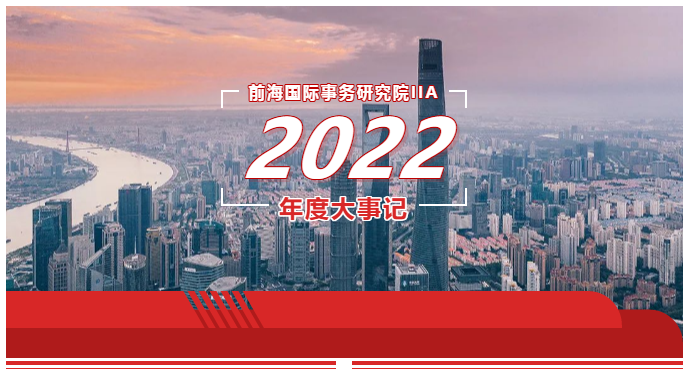 2022盘点 | IIA 年度大事记