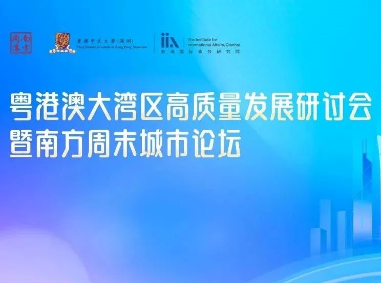 活動回顧 | 新時期的高質量發展新路徑——粵港澳大灣區高質量發展研討會暨南方周末城市論壇圓滿落幕