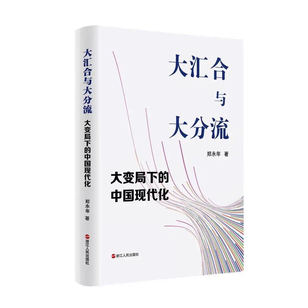 新書推薦 | 《大匯合與大分流：大變局下的中國現代化》，鄭永年教授帶你讀懂中國發展