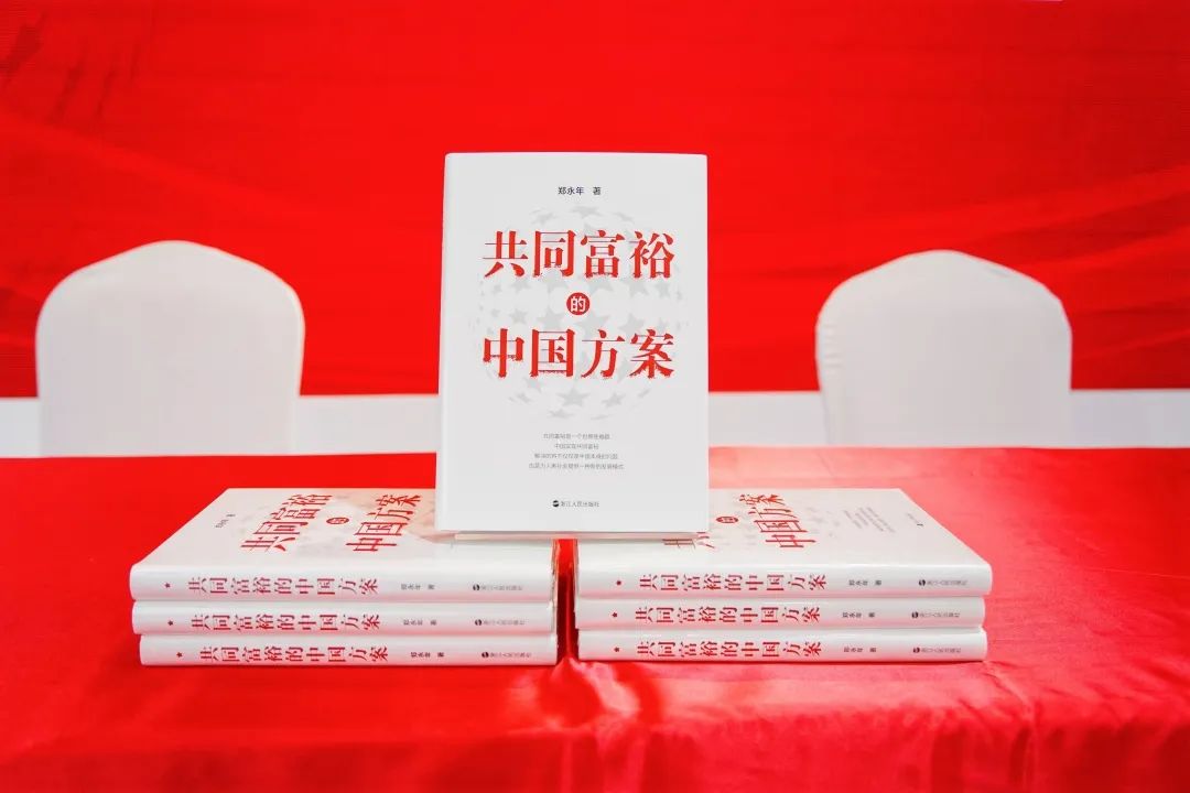 IIA新聞 | 為破解世界難題貢獻中國智慧——《共同富裕的中國方案》英文版權輸出國際著名學術出版機構