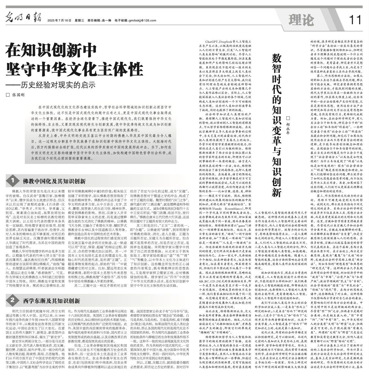 《光明日报》郑永年发文：数智时代的知识变革与知识创新