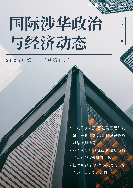《国际涉华政治与经济动态》