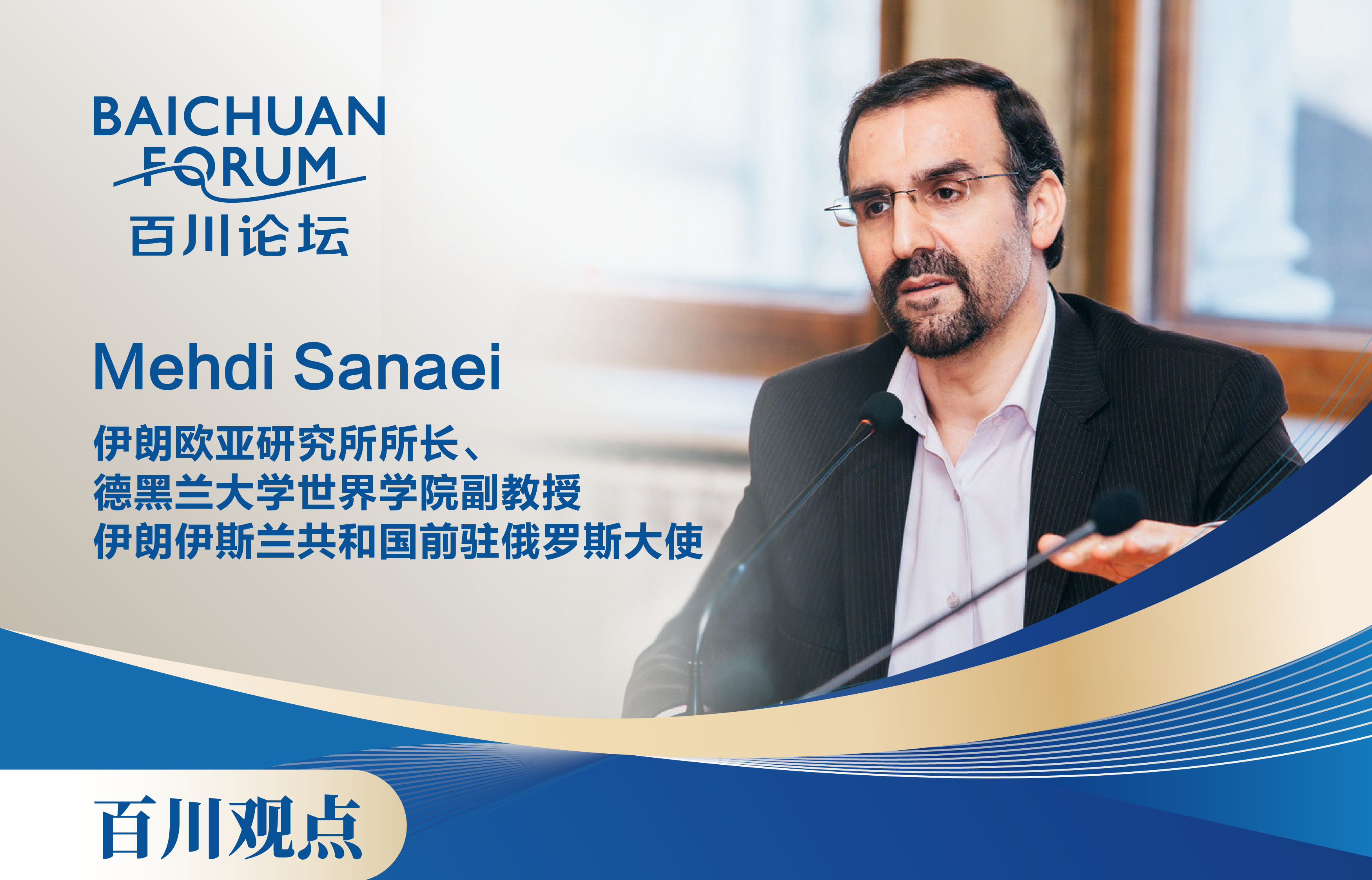 Mehdi Sanaei：“全球南方”将驶向何方？