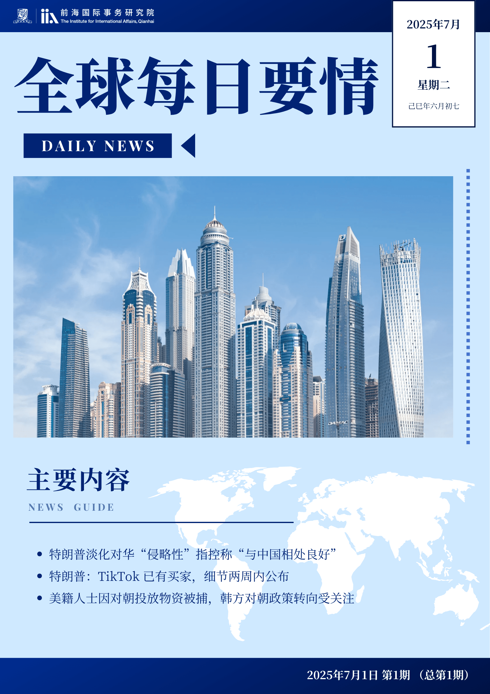 《全球每日要情》