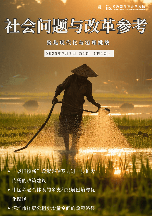 《社会问题与改革参考》