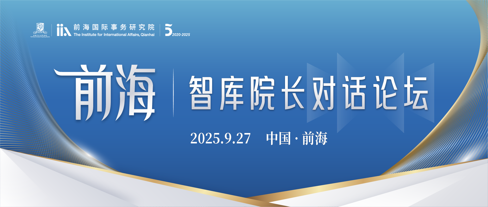 研究院五周年重磅学术活动预告 | 前海智库院长对话论坛