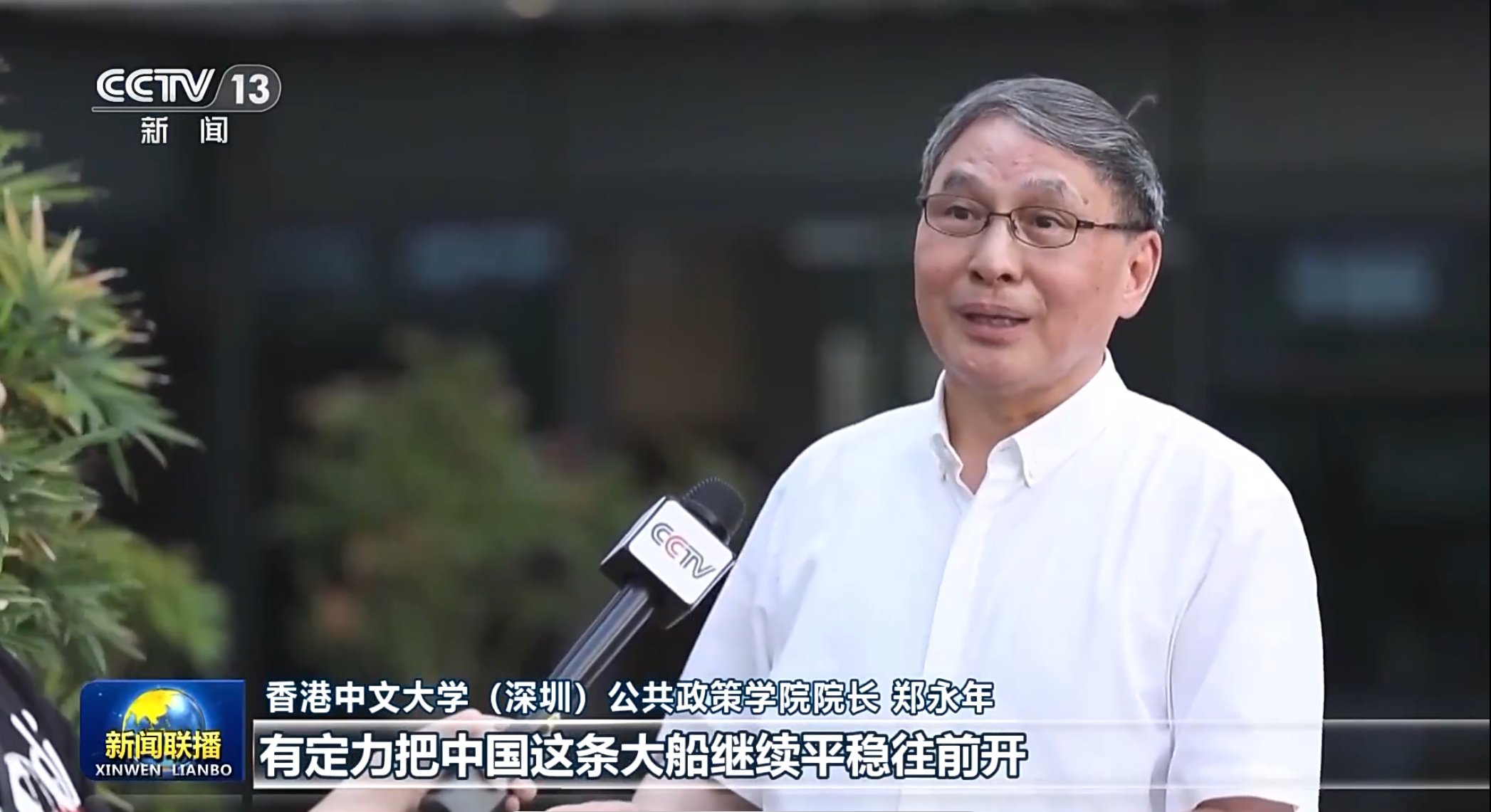 IIA新闻 | 郑永年教授接受央视新闻联播采访，指出要“有定力把中国这条大船继续平稳地往前开”