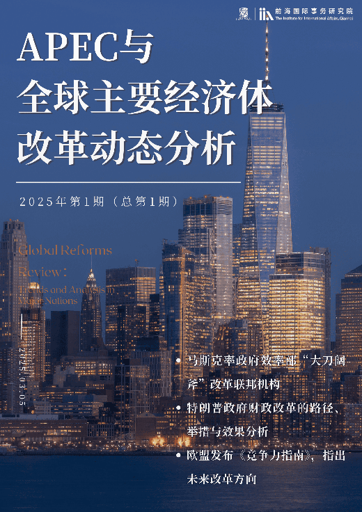 《APEC与全球主要经济体改革动态分析》