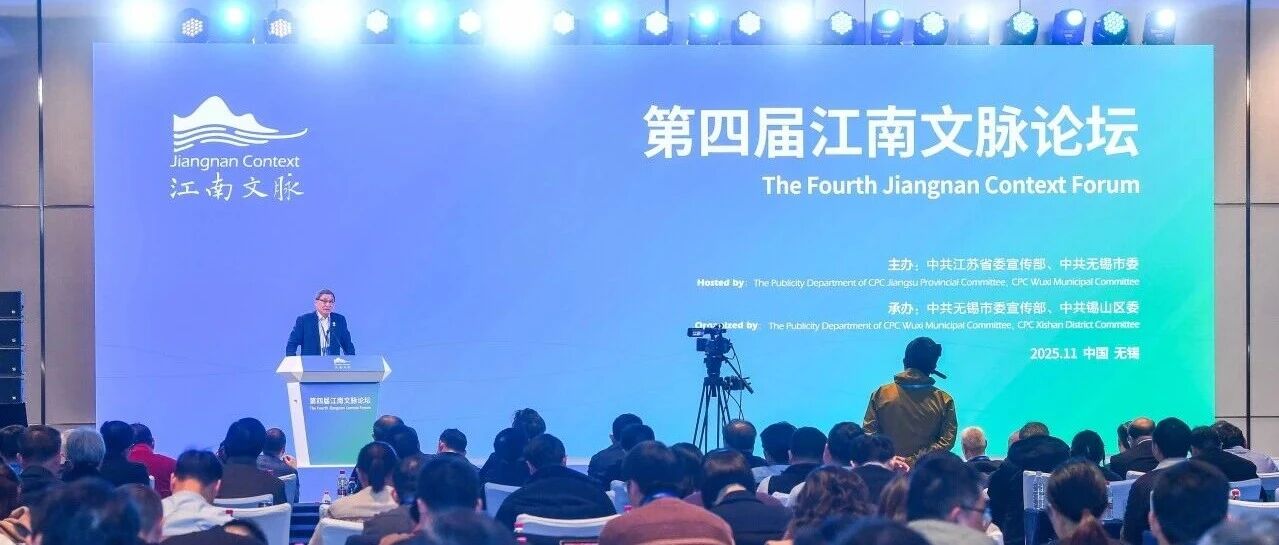 IIA新闻｜郑永年谈江南文脉：为中国式现代化提供鲜活注脚