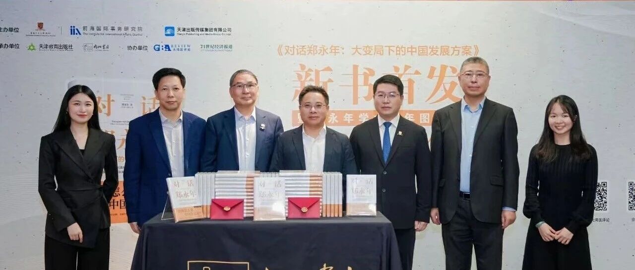“世界怎么变，中国怎么走” ——《对话郑永年》新书首发暨郑永年学术编年图片展在港中大（深圳）举行