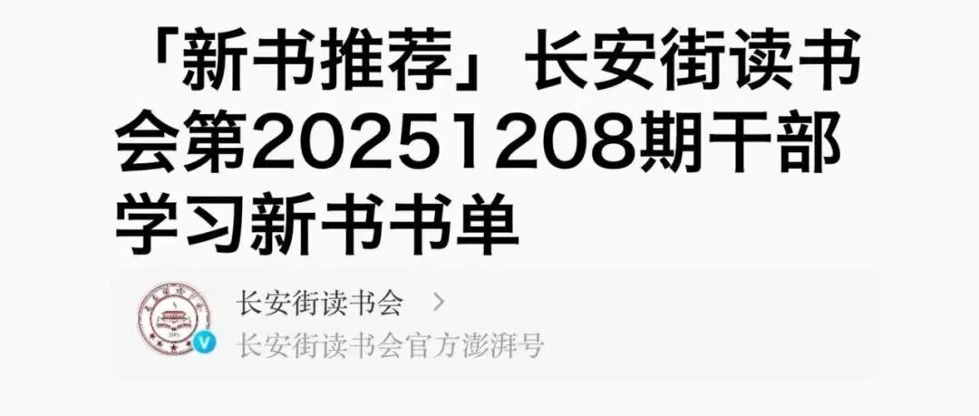 IIA新闻｜郑永年新作《变局与定力》入选长安街读书会第20251208期干部学习新书书单