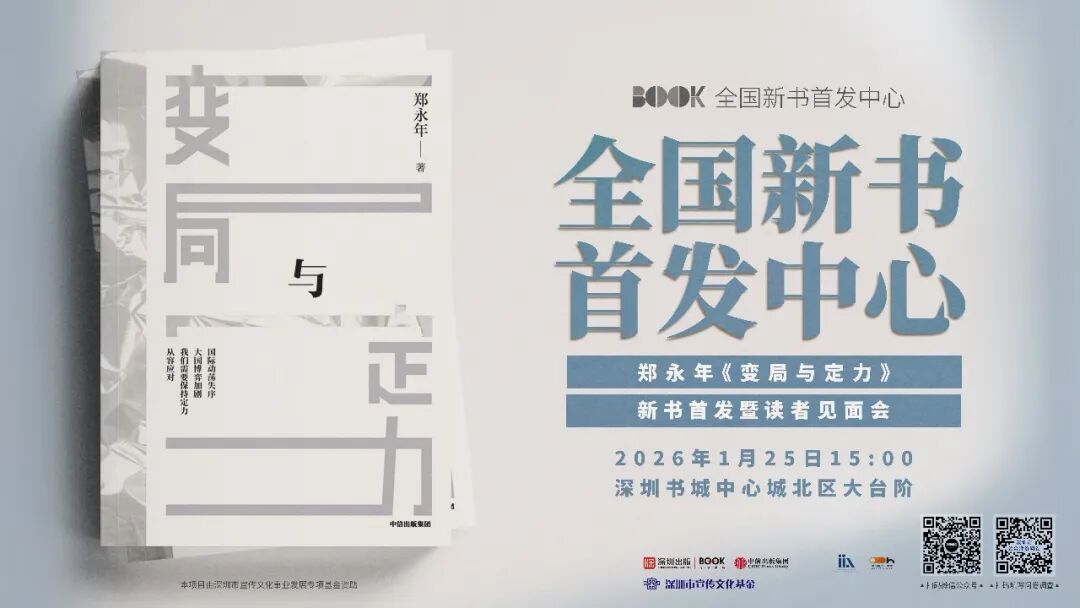 《变局与定力》新书首发暨读者见面会
