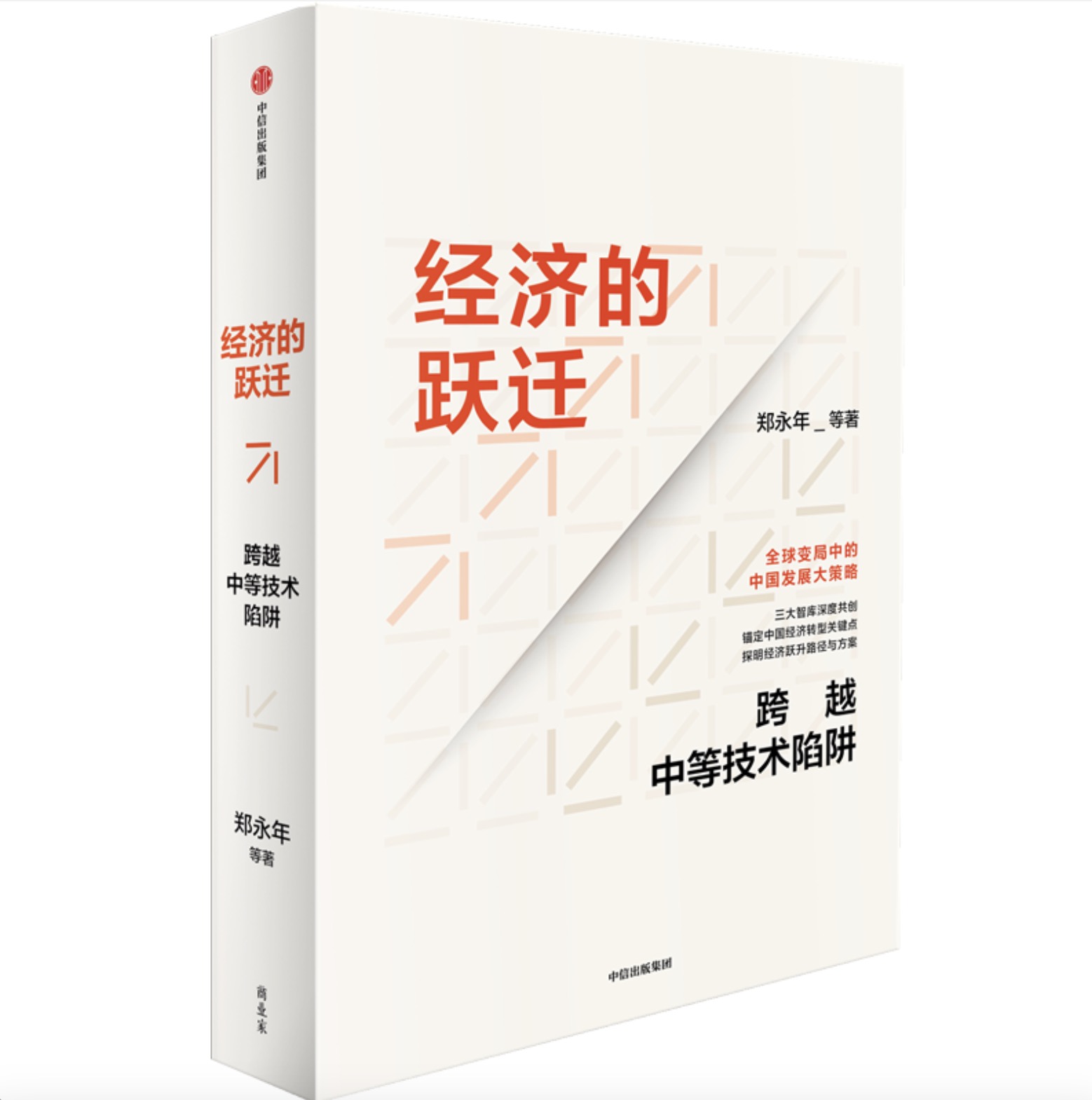 新书上线｜郑永年等著《经济的跃迁：跨越中等技术陷阱》