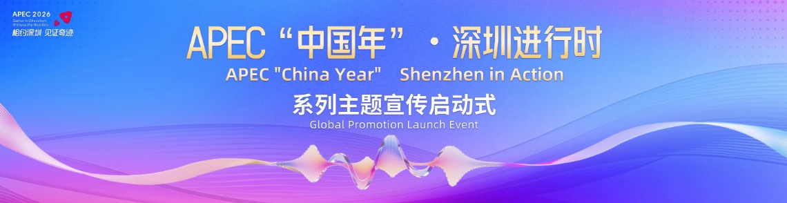 IIA新闻｜APEC“中国年”·深圳进行时系列主题宣传启动，“深宣学习讲坛”郑永年作专题报告