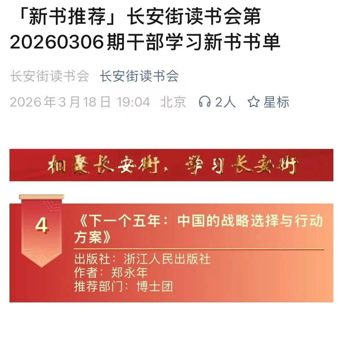 IIA新闻｜郑永年新作《下一个五年：中国的战略选择与行动方案》入选长安街读书会第20260306期干部学习新书书单