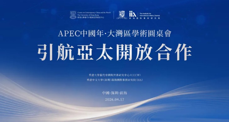 APEC中国年·大湾区学术圆桌会