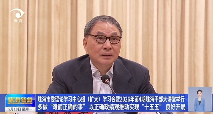 IIA新闻 | 郑永年出席珠海市委理论学习中心组（扩大）学习会，作“大变局下的政绩观”专题辅导报告