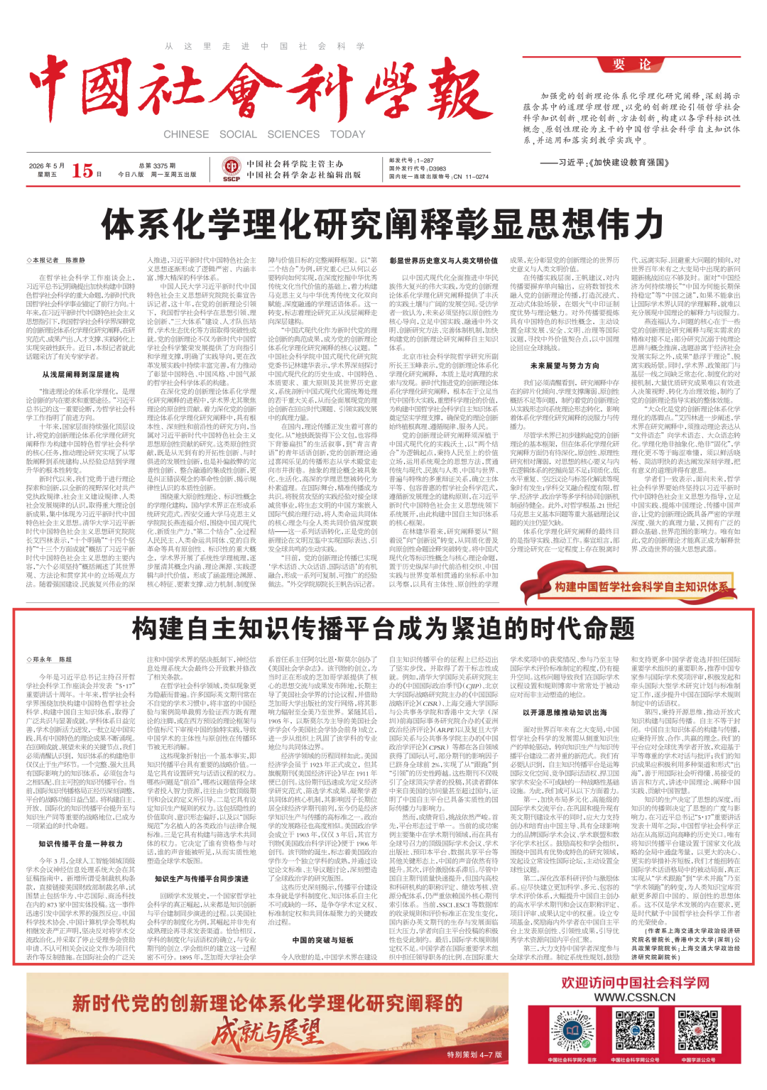 《中国社会科学报》郑永年等发文：构建自主知识传播平台成为紧迫的时代命题