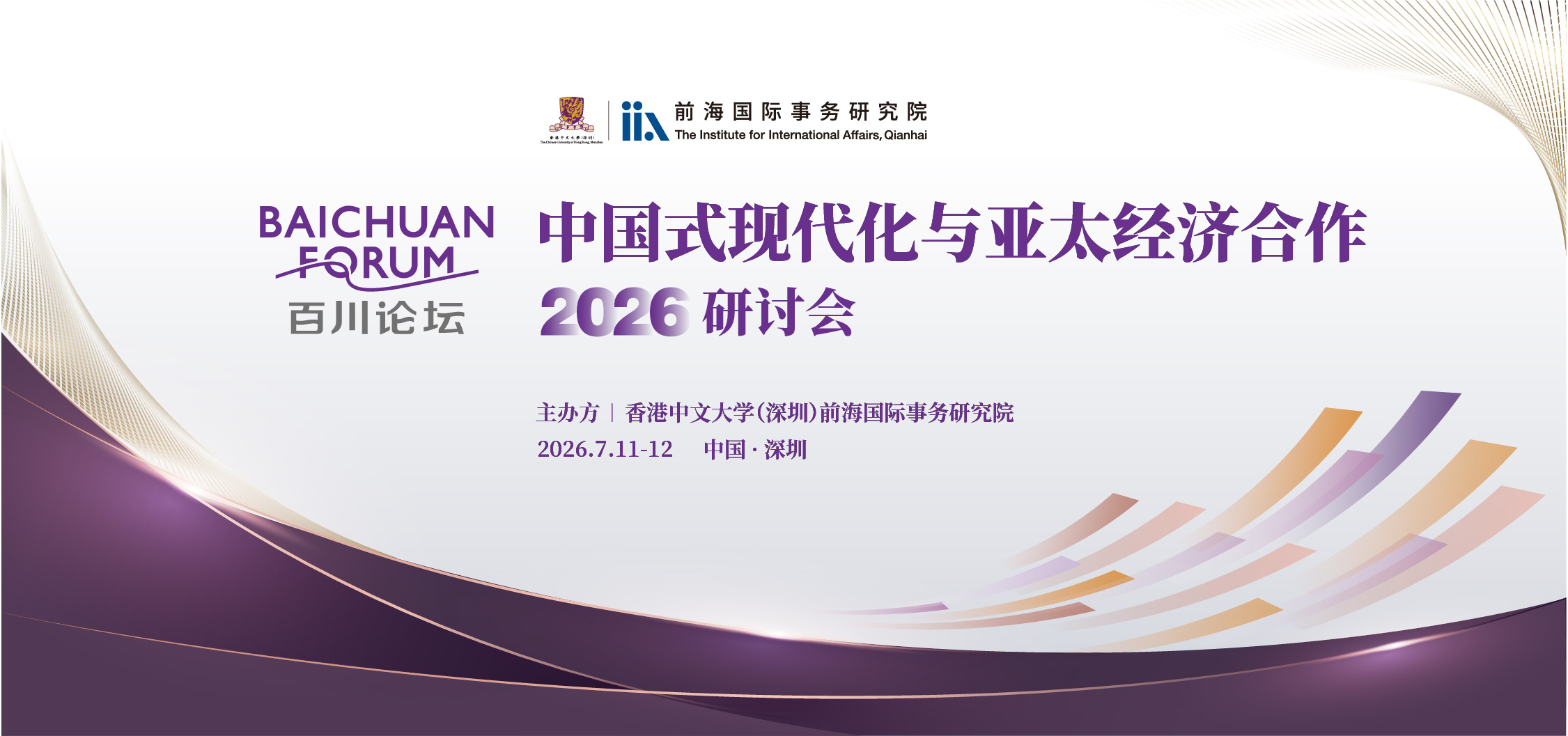 百川论坛——“中国式现代化与亚太经济合作”2026研讨会