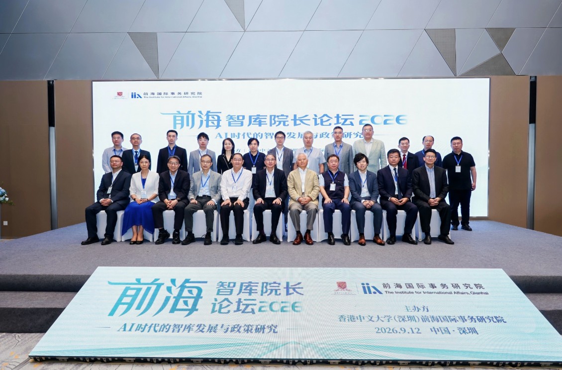 AI重塑智库，思想引领变革——前海智库院长论坛2026在深举行，共探政策研究新范式