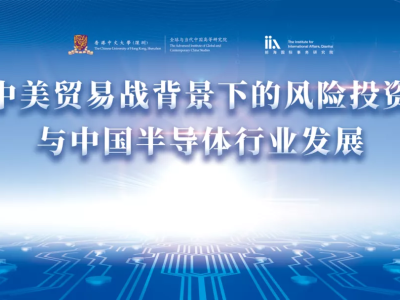 百川研討會——中美貿易戰背景下的風險投資與中國半導體行業發展