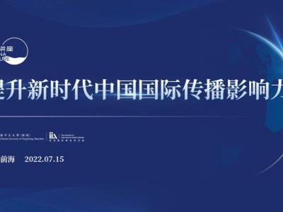 活動預告|海納講座——提升新時代中國國際傳播影響力