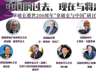 中法两国思想者的对话：永恒中国的过去、现在与将来