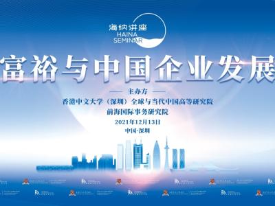 “海納講座——共同富裕與中國企業發展前景”在深圳前海成功舉辦
