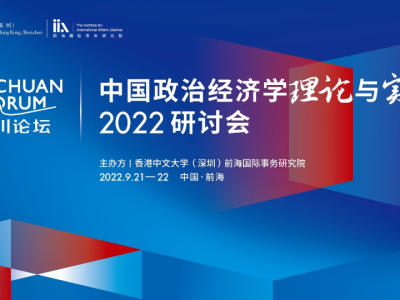 中国政治经济学理论与实践2022研讨会综述