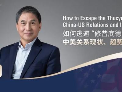 讲座回顾 | 如何逃避“修昔底德陷阱”？郑永年教授这样说