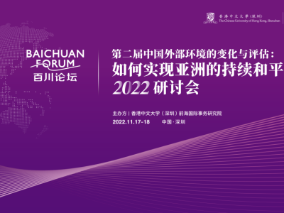 活动预告 ｜百川论坛——“第二届中国外部环境的变化与评估： 如何实现亚洲的持续和平？”2022研讨会