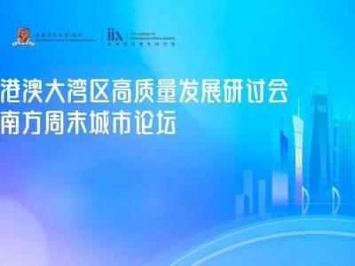 粵港澳大灣區高質量發展研討會暨南方周末城市論壇