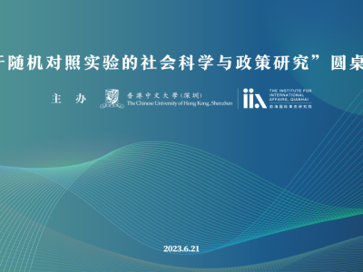 活動預告 | 「基於隨機對照實驗的社會科學與政策研究」圓桌會議