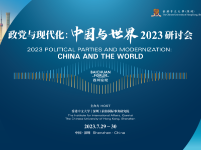 活動預告 | 百川論壇——“政黨與現代化：中國與世界” 2023研討會