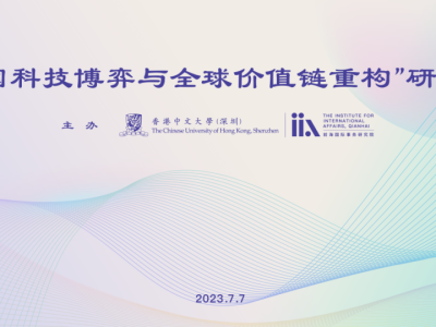 活動預告 | “大國科技博弈與全球價值鏈重構”研討會