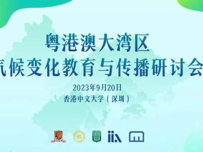 活动预告 | 粤港澳大湾区气候变化教育与传播研讨会