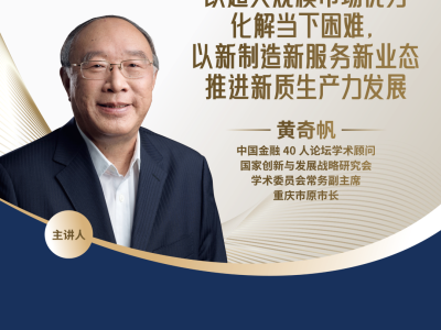 海纳讲座预告 | 黄奇帆：以超大规模市场优势化解当下困难，以新制造新服务新业态推进新质生产力发展