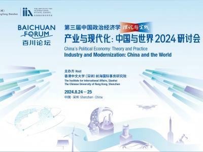 活动预告｜百川论坛——第三届中国政治经济学理论与实践“产业与现代化：中国与世界”2024研讨会