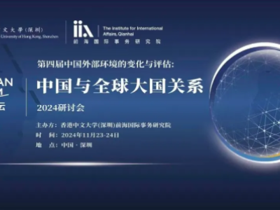 环球同此凉热，把脉中国与全球大国关系—— 百川论坛“第四届中国外部环境的变化与评估”2024年研讨会综述