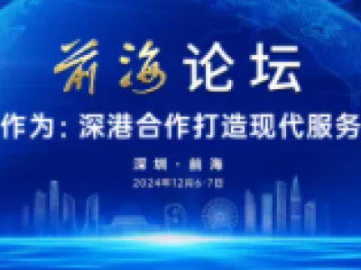 活动预告｜前海论坛，12月6日见！