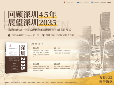 活动预告 | “回顾特区45年·展望深圳2035”暨《深圳2035：中国式现代化的深圳展望》新书首发式