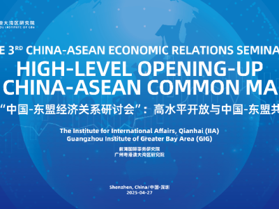 活动预告｜第三届中国－东盟经济关系研讨会：高水平开放与中国－东盟共同市场