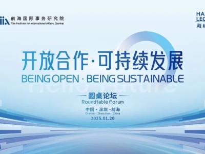 活动预告｜海纳讲座——“开放合作·可持续发展”圆桌论坛