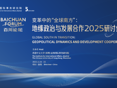 活动预告｜百川论坛——“变革中的‘全球南方’：地缘政治与发展合作”2025研讨会