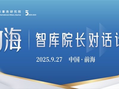 研究院五周年重磅学术活动预告 | 前海智库院长对话论坛